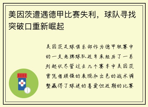 美因茨遭遇德甲比赛失利，球队寻找突破口重新崛起