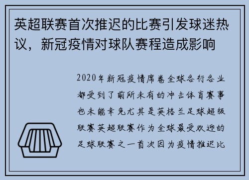 英超联赛首次推迟的比赛引发球迷热议，新冠疫情对球队赛程造成影响