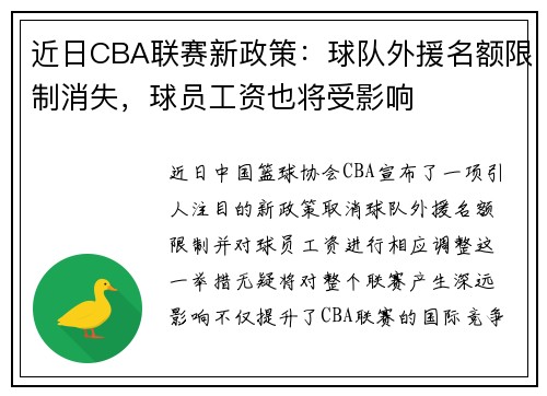 近日CBA联赛新政策：球队外援名额限制消失，球员工资也将受影响