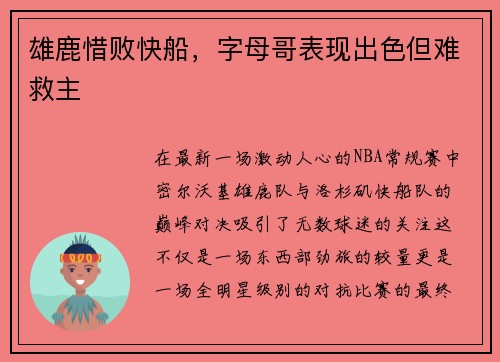 雄鹿惜败快船，字母哥表现出色但难救主