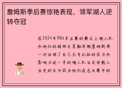 詹姆斯季后赛惊艳表现，领军湖人逆转夺冠
