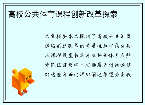 高校公共体育课程创新改革探索