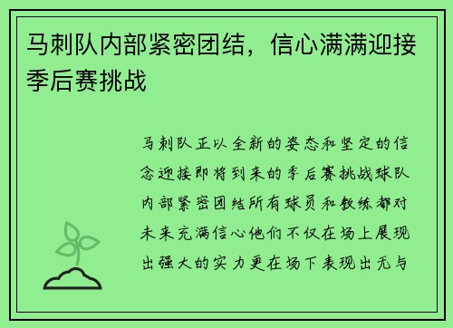 马刺队内部紧密团结，信心满满迎接季后赛挑战