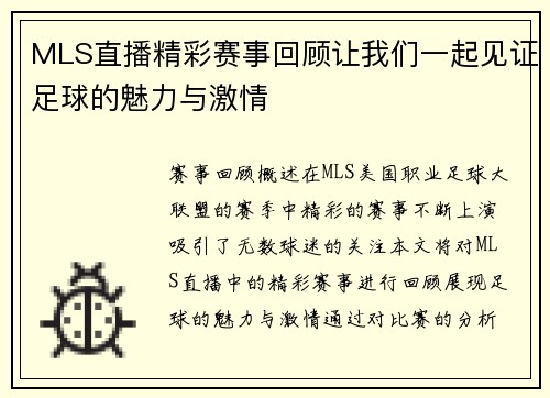 MLS直播精彩赛事回顾让我们一起见证足球的魅力与激情
