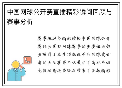 中国网球公开赛直播精彩瞬间回顾与赛事分析