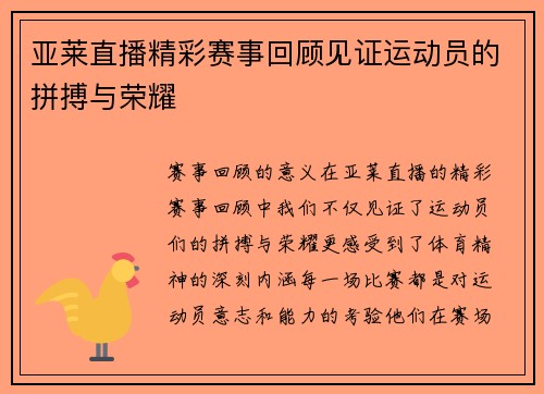 亚莱直播精彩赛事回顾见证运动员的拼搏与荣耀