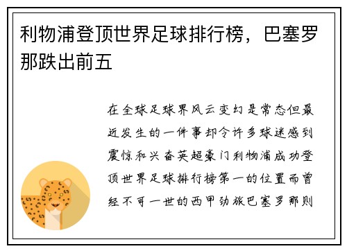 利物浦登顶世界足球排行榜，巴塞罗那跌出前五