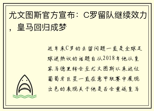 尤文图斯官方宣布：C罗留队继续效力，皇马回归成梦
