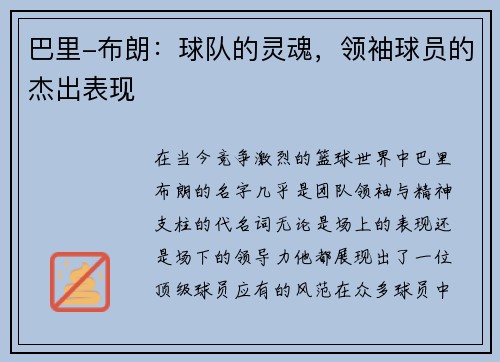 巴里-布朗：球队的灵魂，领袖球员的杰出表现