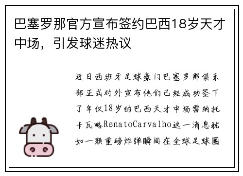 巴塞罗那官方宣布签约巴西18岁天才中场，引发球迷热议