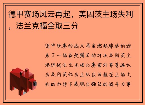 德甲赛场风云再起，美因茨主场失利，法兰克福全取三分