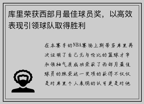 库里荣获西部月最佳球员奖，以高效表现引领球队取得胜利