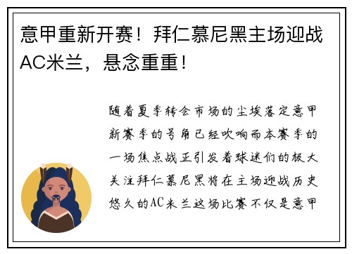意甲重新开赛！拜仁慕尼黑主场迎战AC米兰，悬念重重！