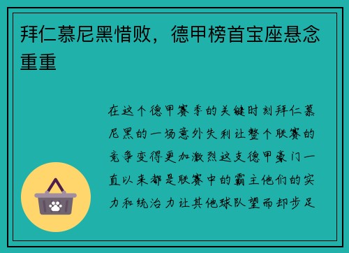 拜仁慕尼黑惜败，德甲榜首宝座悬念重重