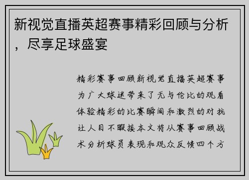 新视觉直播英超赛事精彩回顾与分析，尽享足球盛宴