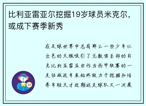 比利亚雷亚尔挖掘19岁球员米克尔，或成下赛季新秀