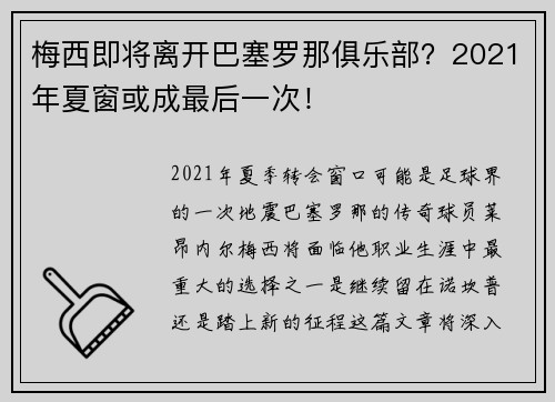 梅西即将离开巴塞罗那俱乐部？2021年夏窗或成最后一次！