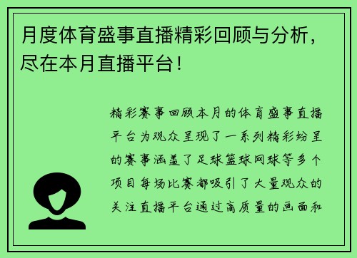 月度体育盛事直播精彩回顾与分析，尽在本月直播平台！