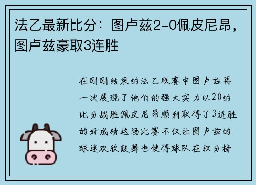 法乙最新比分：图卢兹2-0佩皮尼昂，图卢兹豪取3连胜