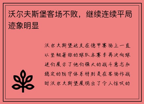 沃尔夫斯堡客场不败，继续连续平局迹象明显