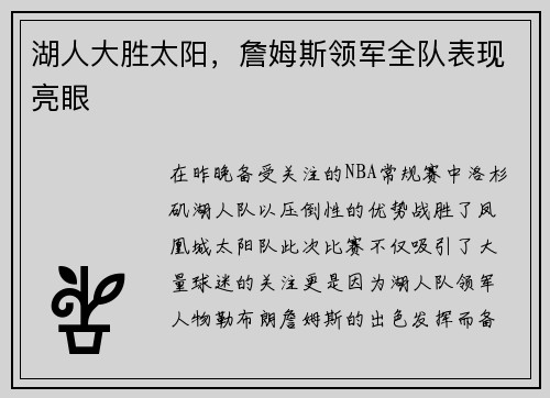 湖人大胜太阳，詹姆斯领军全队表现亮眼