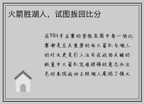 火箭胜湖人，试图扳回比分