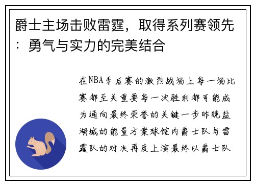 爵士主场击败雷霆，取得系列赛领先：勇气与实力的完美结合