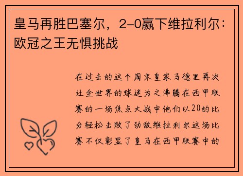 皇马再胜巴塞尔，2-0赢下维拉利尔：欧冠之王无惧挑战