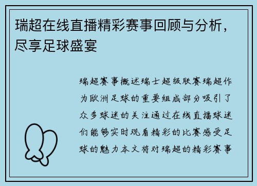 瑞超在线直播精彩赛事回顾与分析，尽享足球盛宴