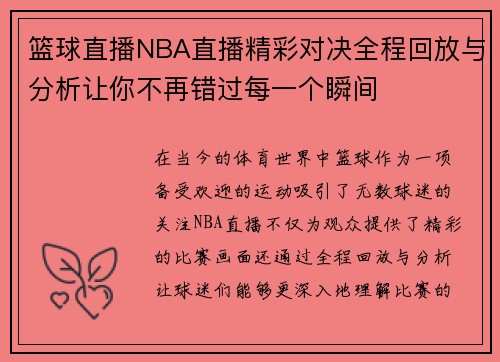 篮球直播NBA直播精彩对决全程回放与分析让你不再错过每一个瞬间