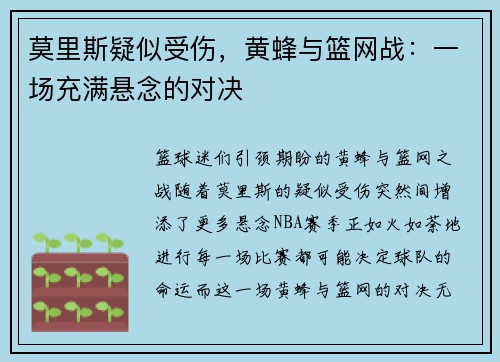 莫里斯疑似受伤，黄蜂与篮网战：一场充满悬念的对决