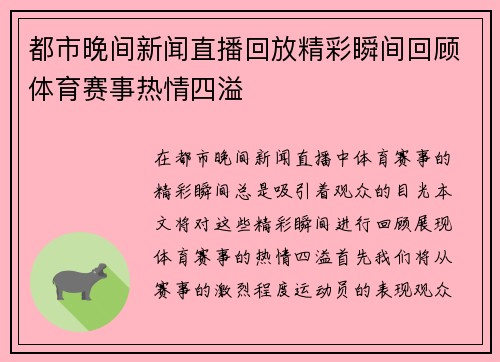 都市晚间新闻直播回放精彩瞬间回顾体育赛事热情四溢