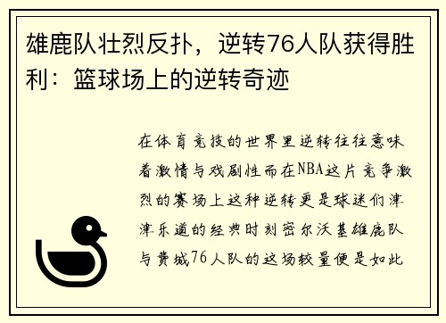 雄鹿队壮烈反扑，逆转76人队获得胜利：篮球场上的逆转奇迹