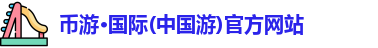 币游国际首页